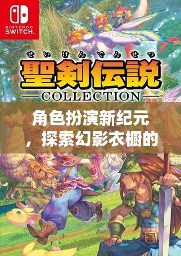 幻影衣櫥，角色扮演新紀(jì)元的奇幻之旅