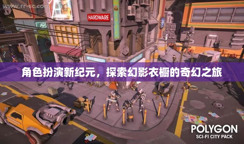 幻影衣櫥，角色扮演新紀(jì)元的奇幻之旅