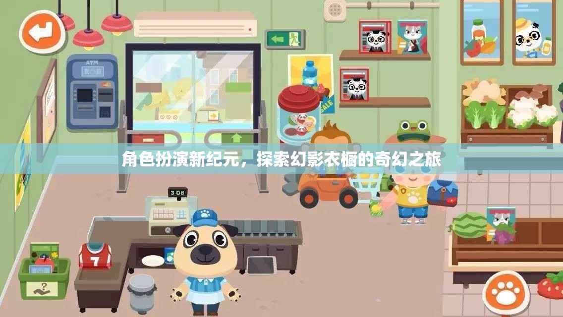 幻影衣櫥，角色扮演新紀(jì)元的奇幻之旅