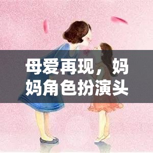 母愛(ài)再現(xiàn)，媽媽角色扮演頭飾，重溫溫馨親子時(shí)光的奇妙游戲  第3張