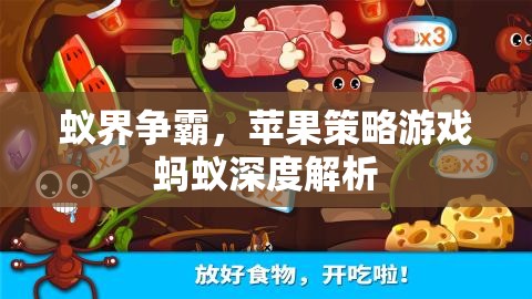 蟻界爭(zhēng)霸，蘋(píng)果策略游戲螞蟻的深度解析