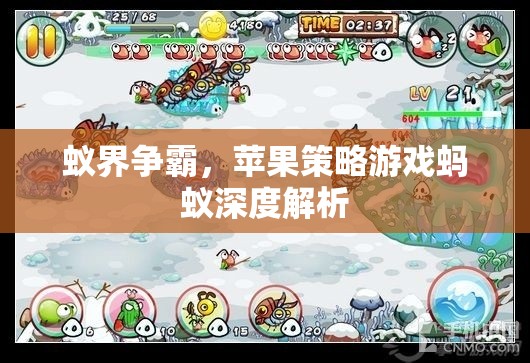 蟻界爭(zhēng)霸，蘋(píng)果策略游戲螞蟻的深度解析