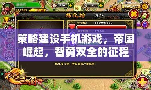 智勇雙全，帝國崛起的手機游戲策略建設