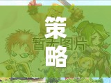 智勇雙全，帝國崛起的手機游戲策略建設