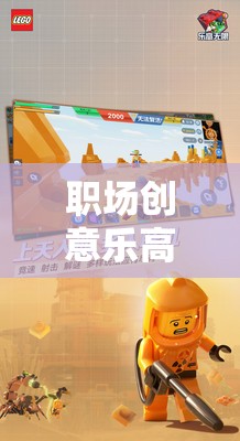 職場創(chuàng)意樂高游戲，用磚石構(gòu)建夢想的舞臺
