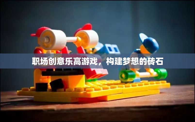 職場創(chuàng)意樂高游戲，用磚石構(gòu)建夢想的舞臺