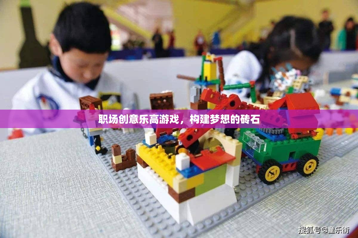 職場創(chuàng)意樂高游戲，用磚石構(gòu)建夢想的舞臺