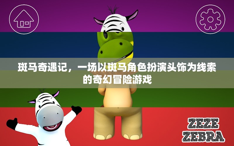 斑馬奇遇，頭飾引領(lǐng)的奇幻冒險(xiǎn)之旅