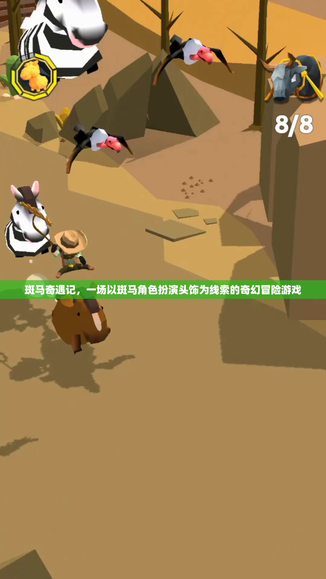 斑馬奇遇，頭飾引領(lǐng)的奇幻冒險(xiǎn)之旅