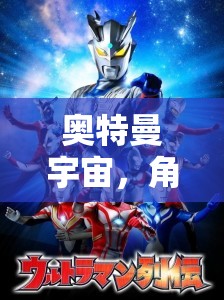奧特曼宇宙，沉浸式角色扮演冒險(xiǎn)之旅
