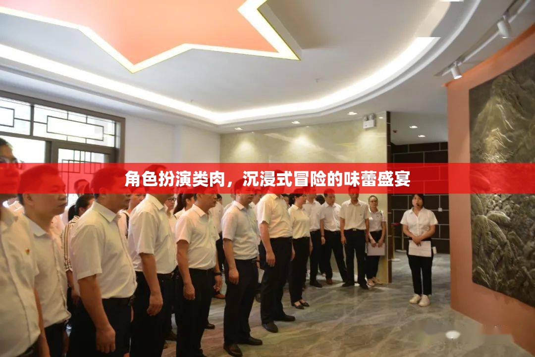 味蕾冒險，沉浸式角色扮演美食之旅