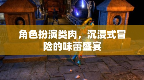 味蕾冒險，沉浸式角色扮演美食之旅