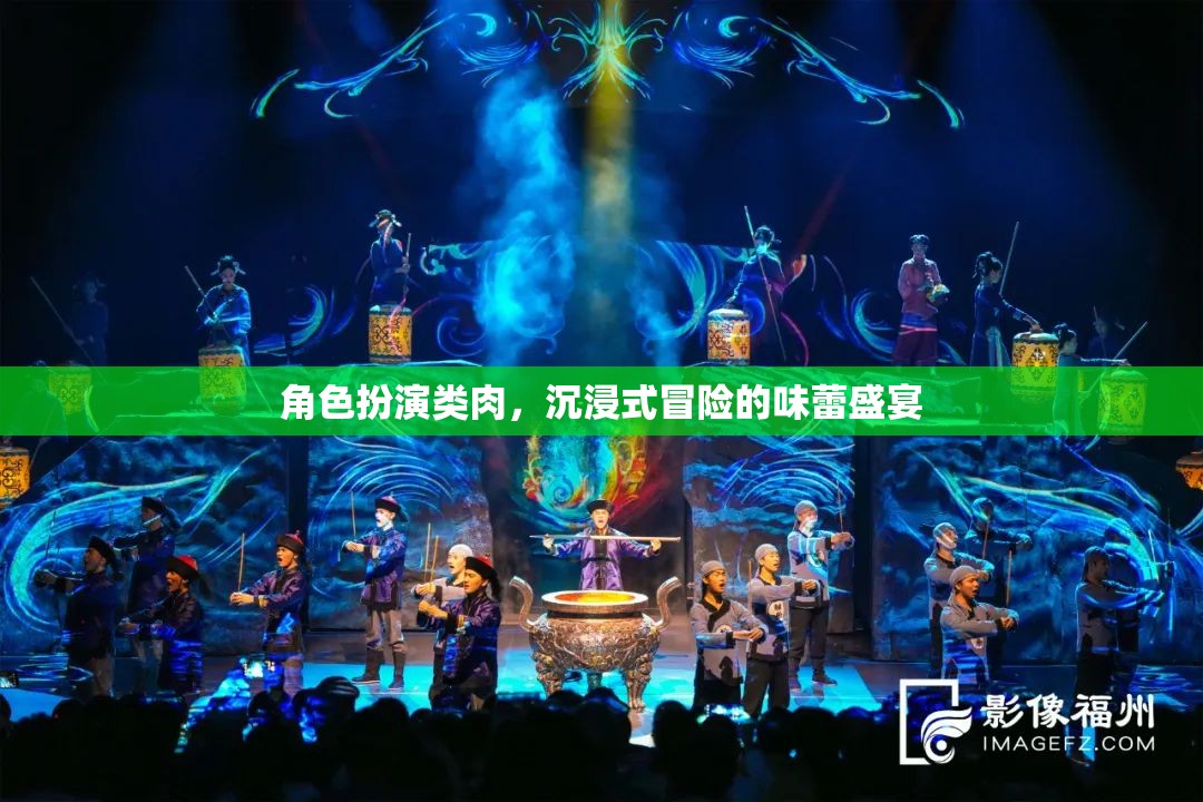 味蕾冒險，沉浸式角色扮演美食之旅