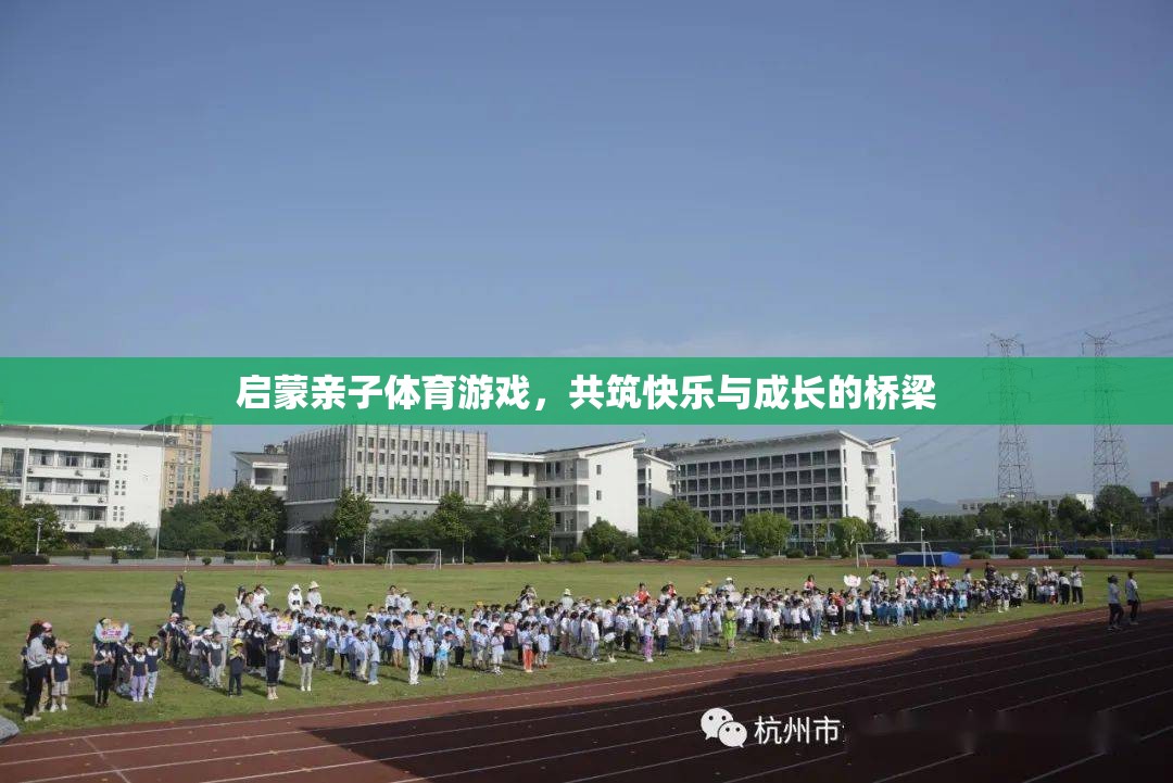 啟蒙親子體育游戲，共筑快樂與成長的橋梁