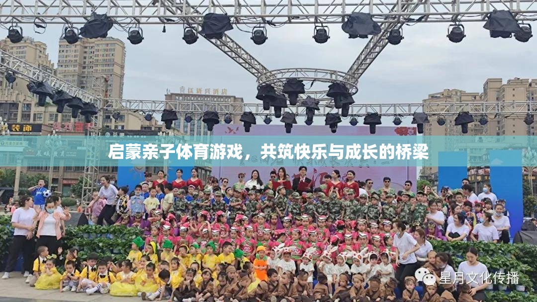 啟蒙親子體育游戲，共筑快樂與成長的橋梁