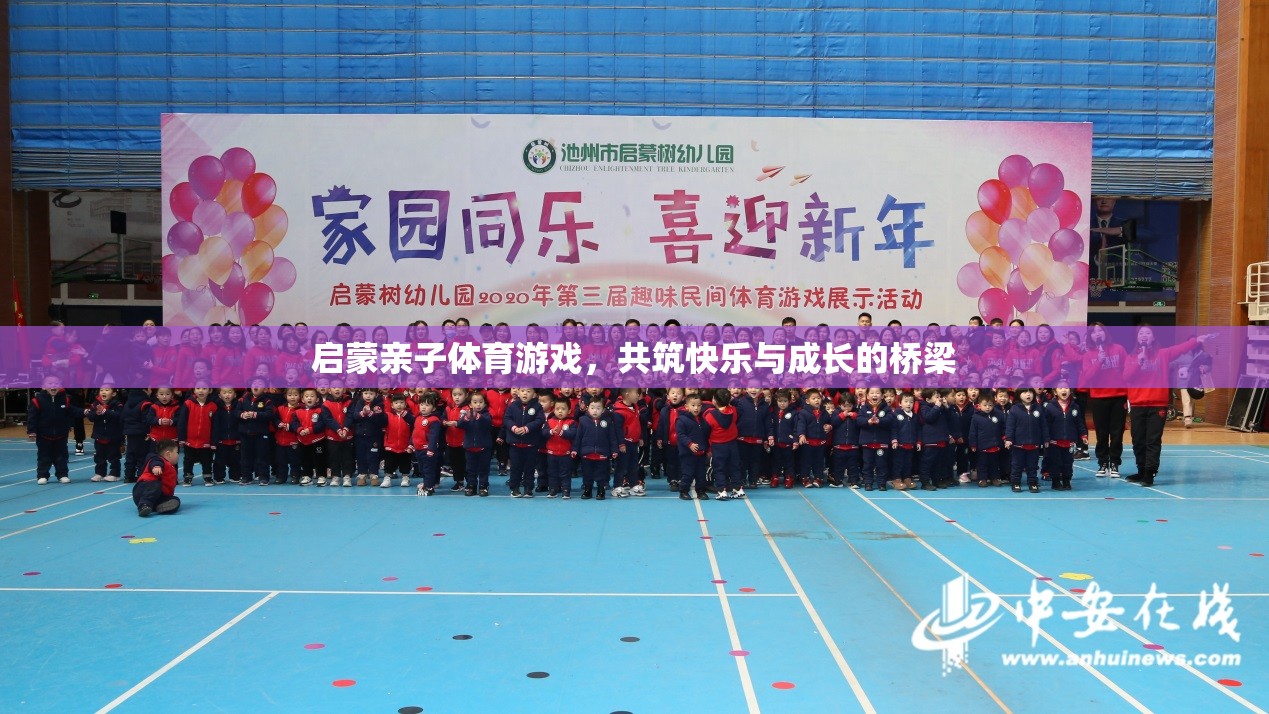 啟蒙親子體育游戲，共筑快樂與成長的橋梁