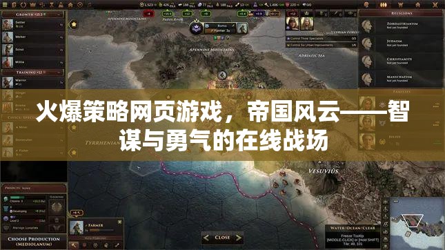 帝國(guó)風(fēng)云，智謀與勇氣的在線策略戰(zhàn)場(chǎng)