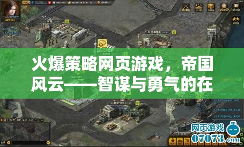 帝國(guó)風(fēng)云，智謀與勇氣的在線策略戰(zhàn)場(chǎng)