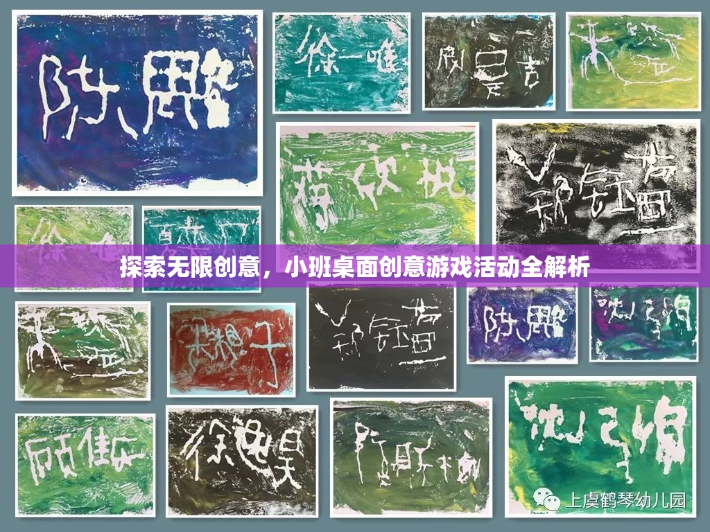 探索無限創(chuàng)意，小班桌面創(chuàng)意游戲活動全解析