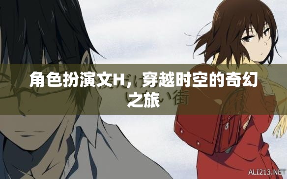 時(shí)空穿越，H角色的奇幻冒險(xiǎn)之旅