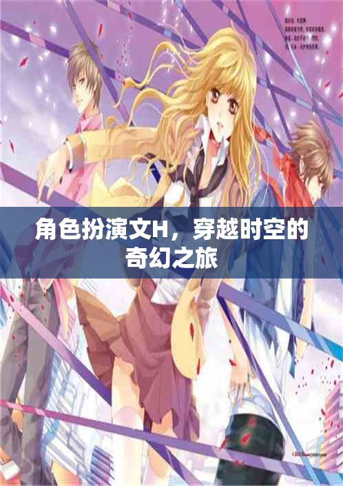 時(shí)空穿越，H角色的奇幻冒險(xiǎn)之旅