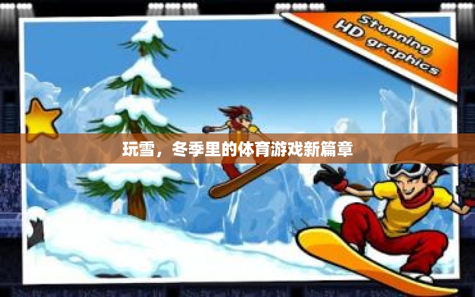 冬季雪地新篇章，玩雪開啟體育游戲新紀元  第1張