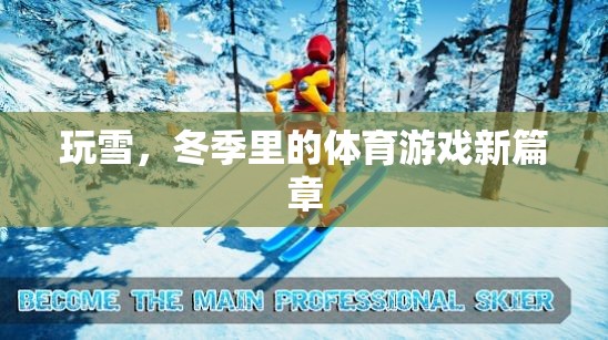 冬季雪地新篇章，玩雪開啟體育游戲新紀元  第3張