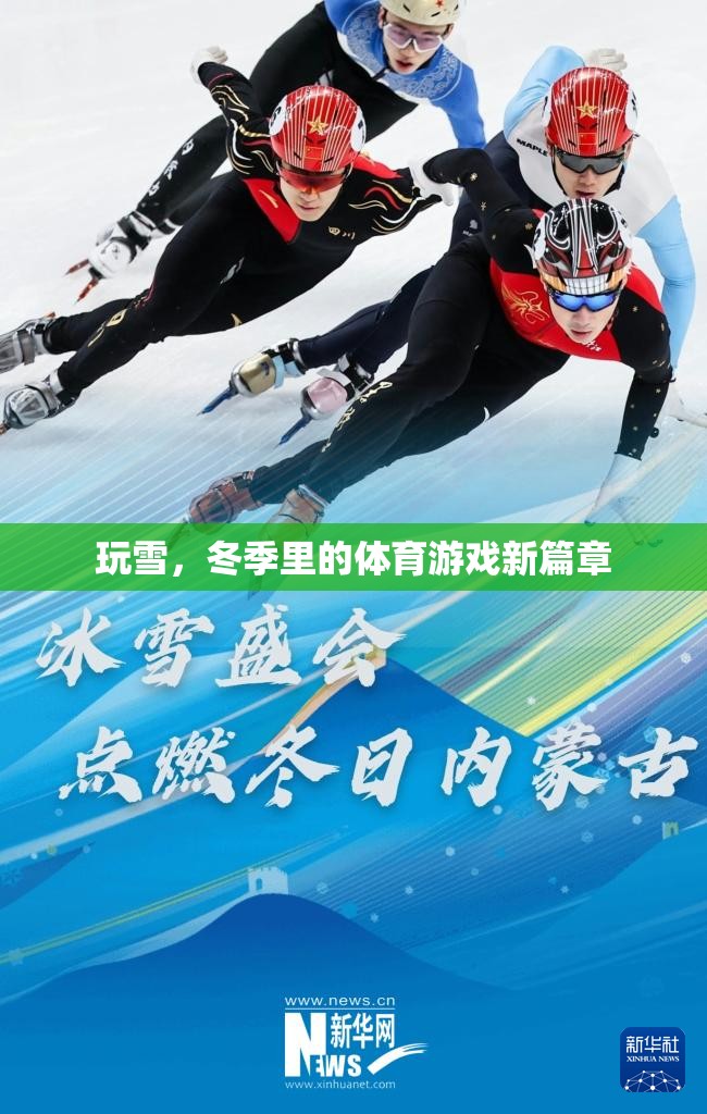 冬季雪地新篇章，玩雪開啟體育游戲新紀元  第2張