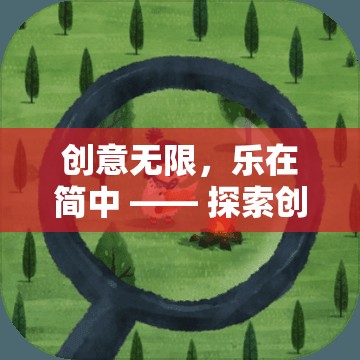 創(chuàng)意小屋，探索簡中世界的無限樂趣  第1張