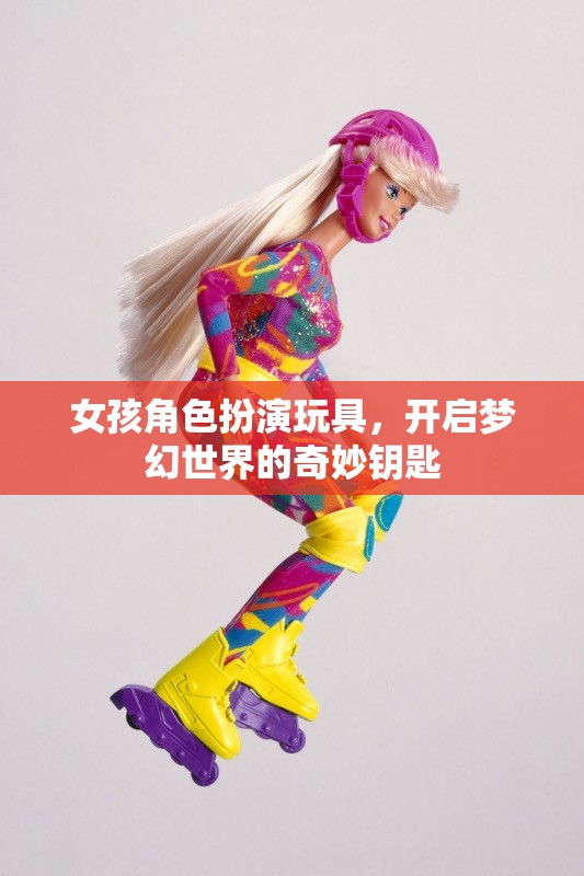 夢(mèng)幻啟航，女孩角色扮演玩具的奇妙鑰匙