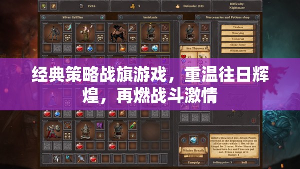 重燃戰(zhàn)火，經(jīng)典策略戰(zhàn)旗游戲再續(xù)輝煌