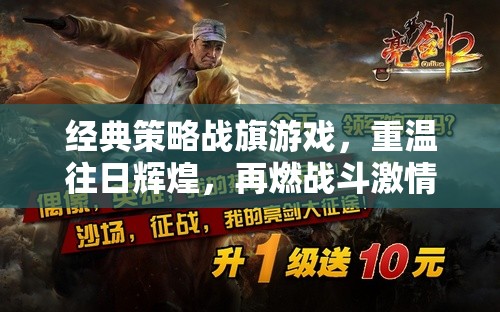 重燃戰(zhàn)火，經(jīng)典策略戰(zhàn)旗游戲再續(xù)輝煌