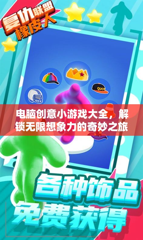 解鎖想象力，電腦創(chuàng)意小游戲大全的奇妙之旅