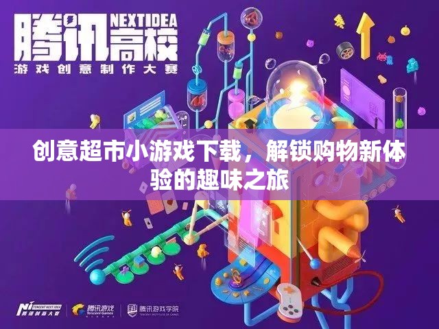 創(chuàng)意超市小游戲下載，解鎖購物新體驗(yàn)的趣味之旅