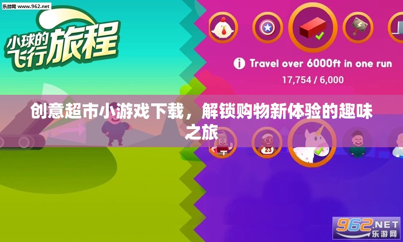 創(chuàng)意超市小游戲下載，解鎖購物新體驗(yàn)的趣味之旅
