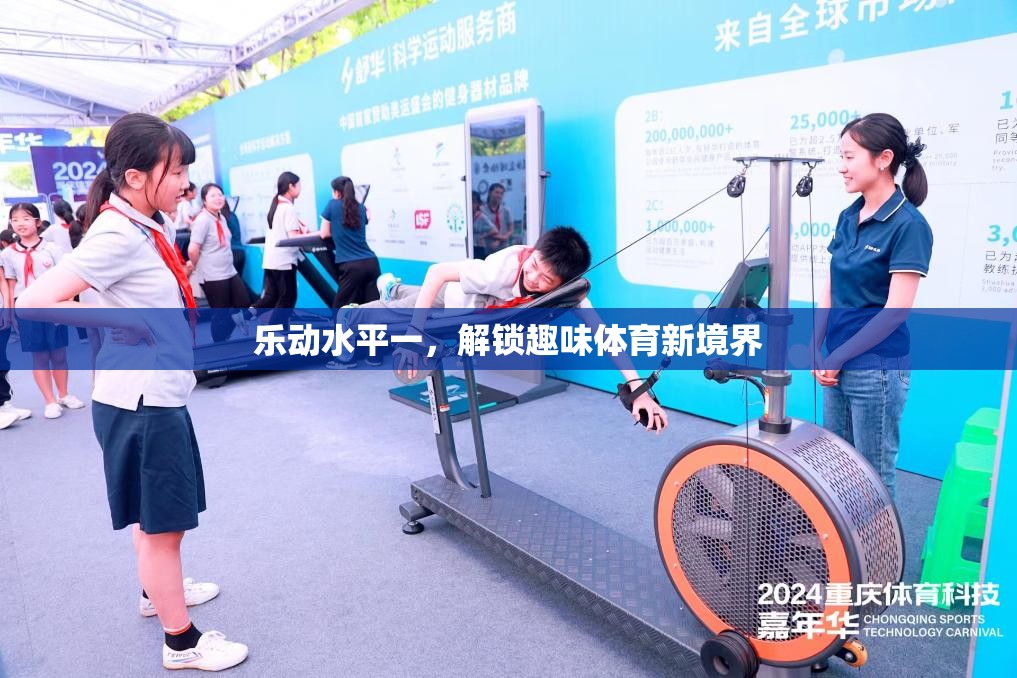 樂動水平一，解鎖趣味體育新境界