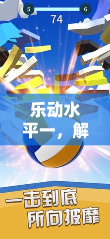 樂動水平一，解鎖趣味體育新境界