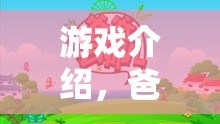 爸爸角色扮演大冒險(xiǎn)，解鎖家庭游戲新體驗(yàn)