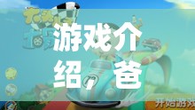 爸爸角色扮演大冒險(xiǎn)，解鎖家庭游戲新體驗(yàn)
