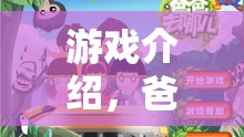 爸爸角色扮演大冒險(xiǎn)，解鎖家庭游戲新體驗(yàn)