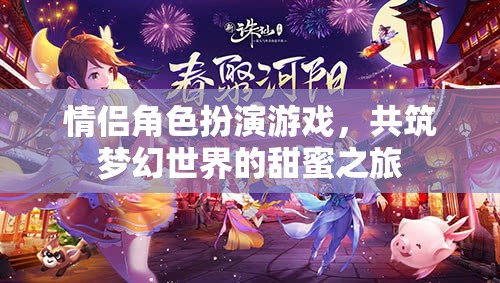 夢幻之旅，情侶角色扮演游戲中的甜蜜共筑