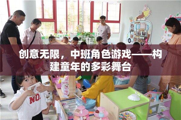 中班角色游戲，創(chuàng)意無限，構(gòu)建童年的多彩舞臺