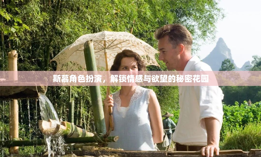 解鎖情感與欲望的秘密花園，斯慕角色扮演的探索之旅
