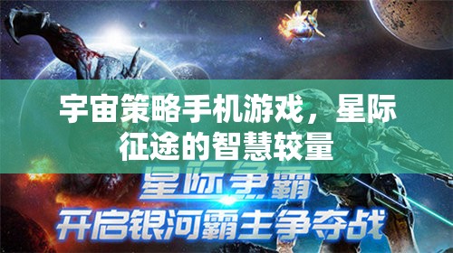 星際征途，手機(jī)上的宇宙策略智慧較量