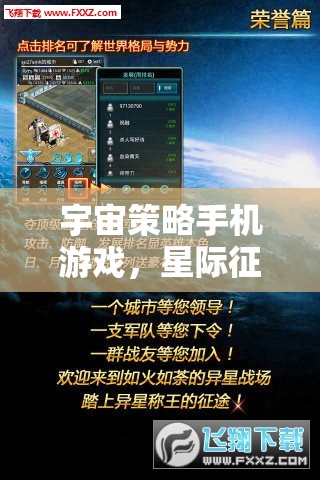 星際征途，手機(jī)上的宇宙策略智慧較量