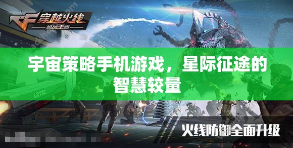 星際征途，手機(jī)上的宇宙策略智慧較量