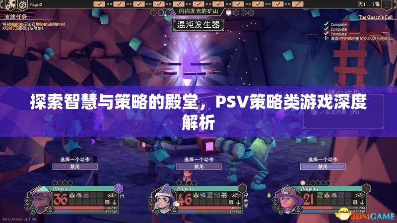 探索智慧與策略的殿堂，PSV策略類游戲深度解析
