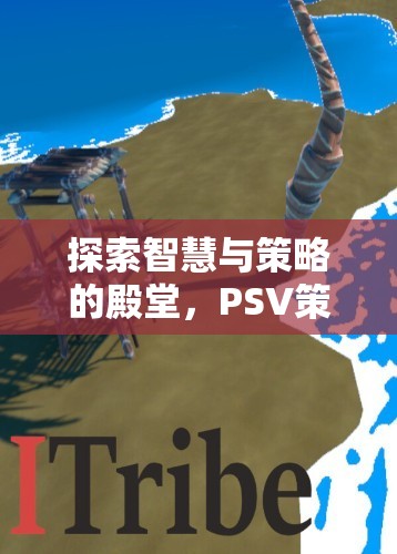 探索智慧與策略的殿堂，PSV策略類游戲深度解析