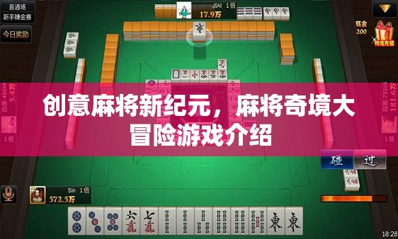 創(chuàng)意麻將新紀(jì)元，麻將奇境大冒險(xiǎn)游戲揭秘