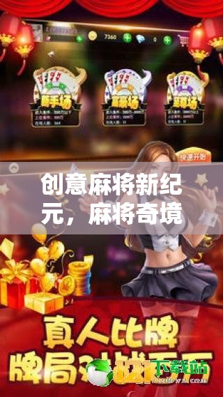 創(chuàng)意麻將新紀(jì)元，麻將奇境大冒險(xiǎn)游戲揭秘